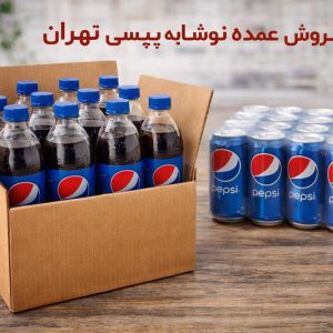 فروش-عمده-پپسی
